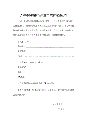 附件3：天津市网络食品交易主体报告登记表.docx