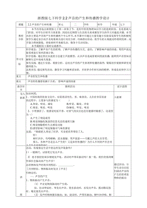 2024浙教版七下科学2.2声音的产生和传播教学设计（表格式）.docx