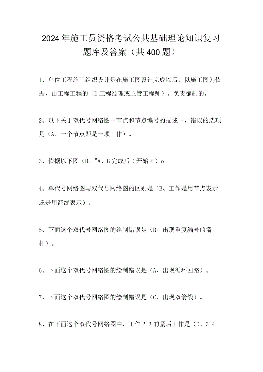 2024年施工员资格考试公共基础理论知识复习题库及答案（共400题）.docx_第1页