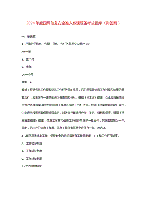 2024年度国网信息安全准入客观题备考试题库（附答案）.docx