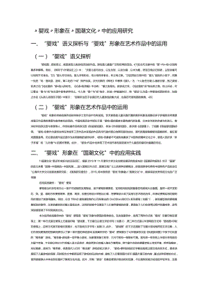 “婴戏”形象在“国潮文化”中的应用研究.docx