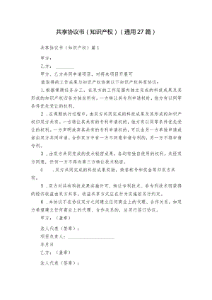 共享协议书（知识产权）（通用27篇）.docx