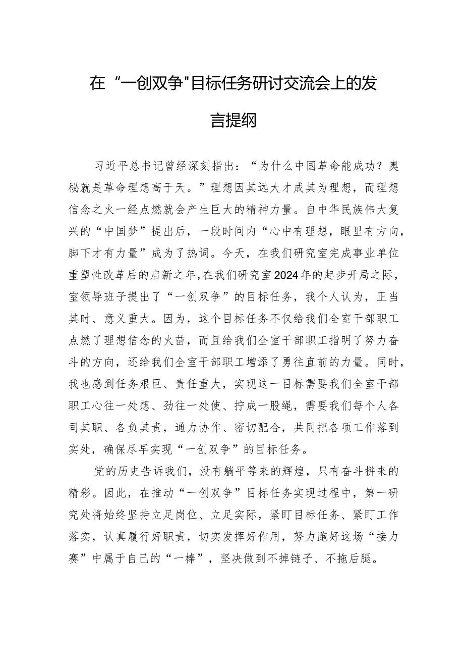 在“一创双争”目标任务研讨交流会上的发言提纲（20240308）.docx_第1页