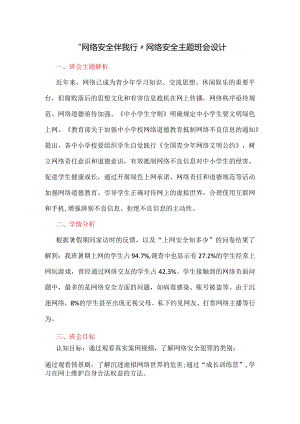 “网络安全伴我行”网络安全主题班会设计.docx