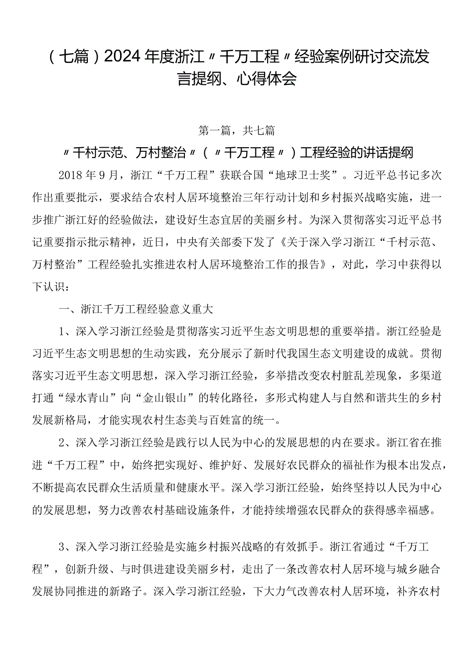 （七篇）2024年度浙江“千万工程”经验案例研讨交流发言提纲、心得体会.docx_第1页