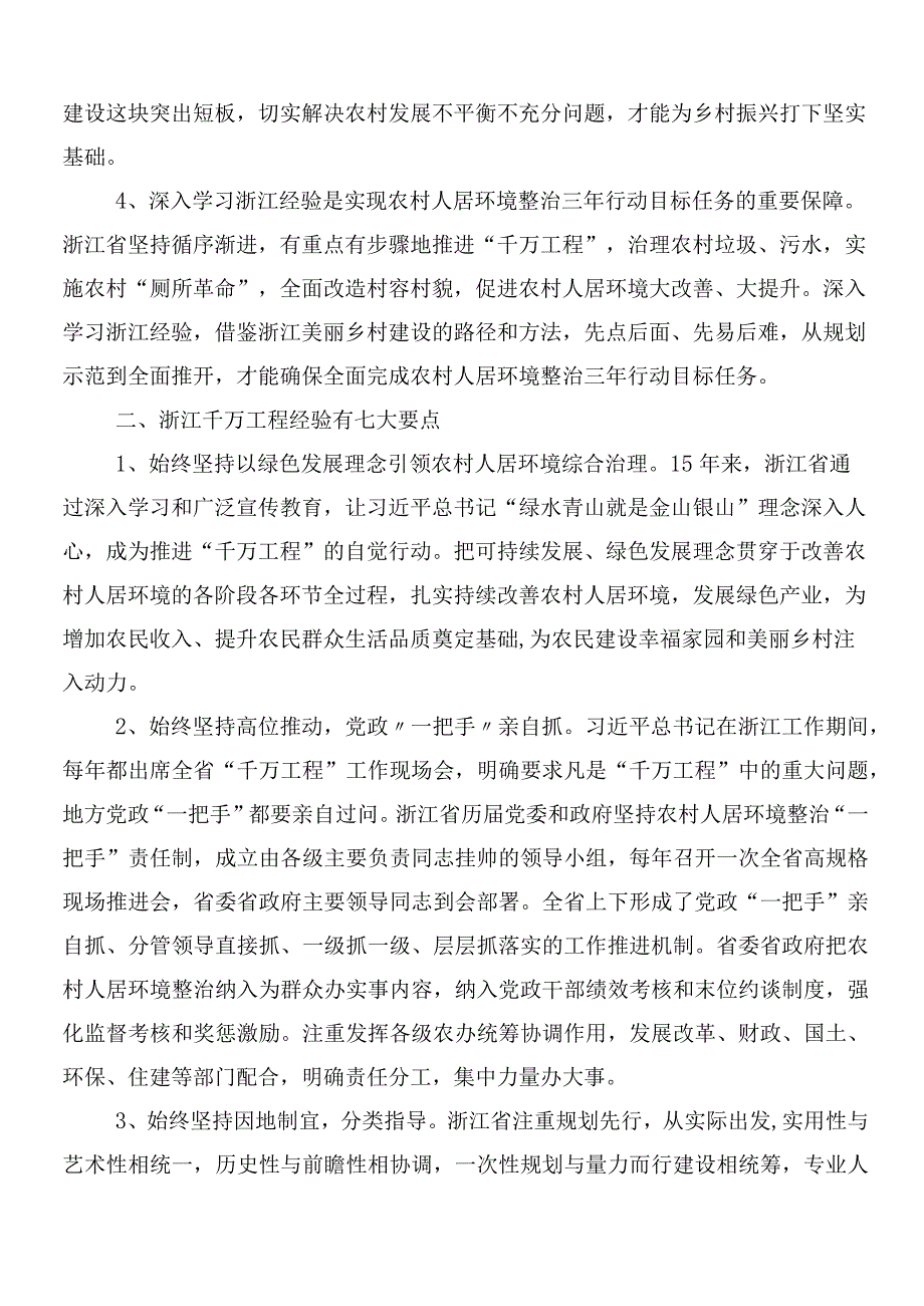 （七篇）2024年度浙江“千万工程”经验案例研讨交流发言提纲、心得体会.docx_第2页