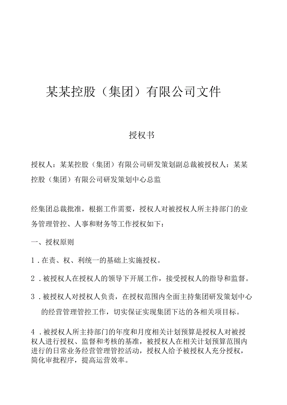 X控股企业文件授权书.docx_第1页