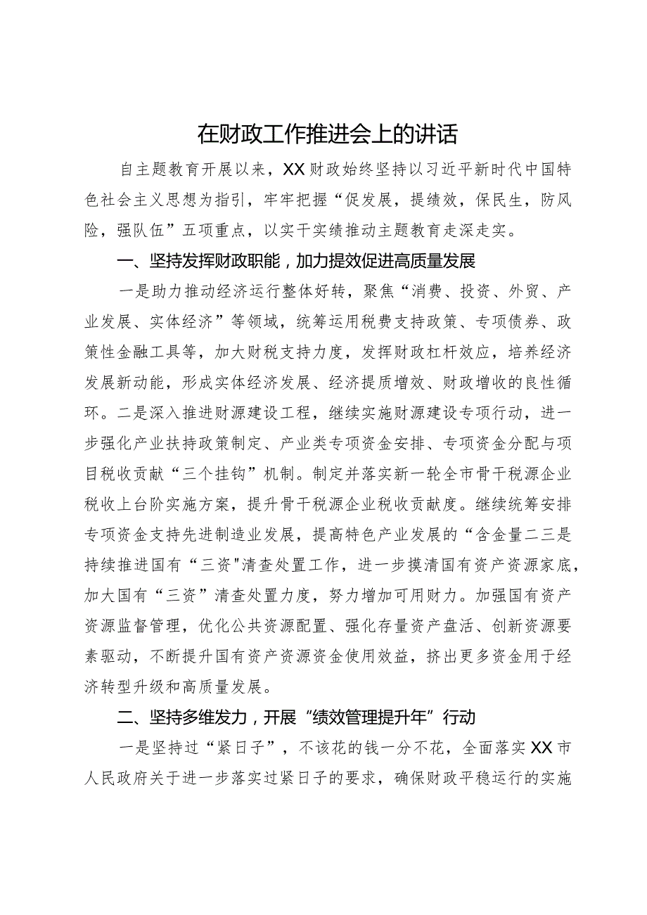 在2024年财政工作推进会上的讲话.docx_第1页