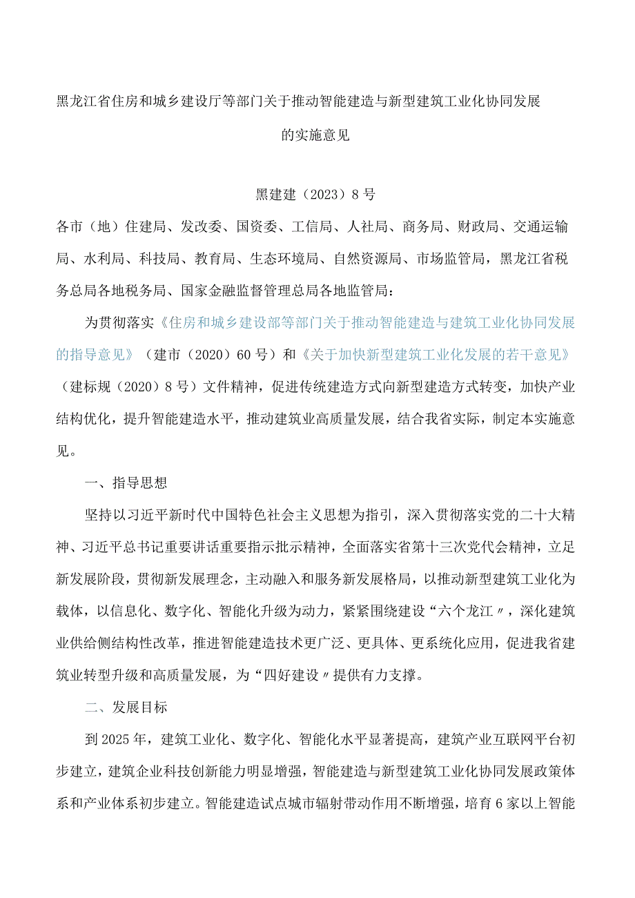 黑龙江省住房和城乡建设厅等部门关于推动智能建造与新型建筑工业化协同发展的实施意见.docx_第1页