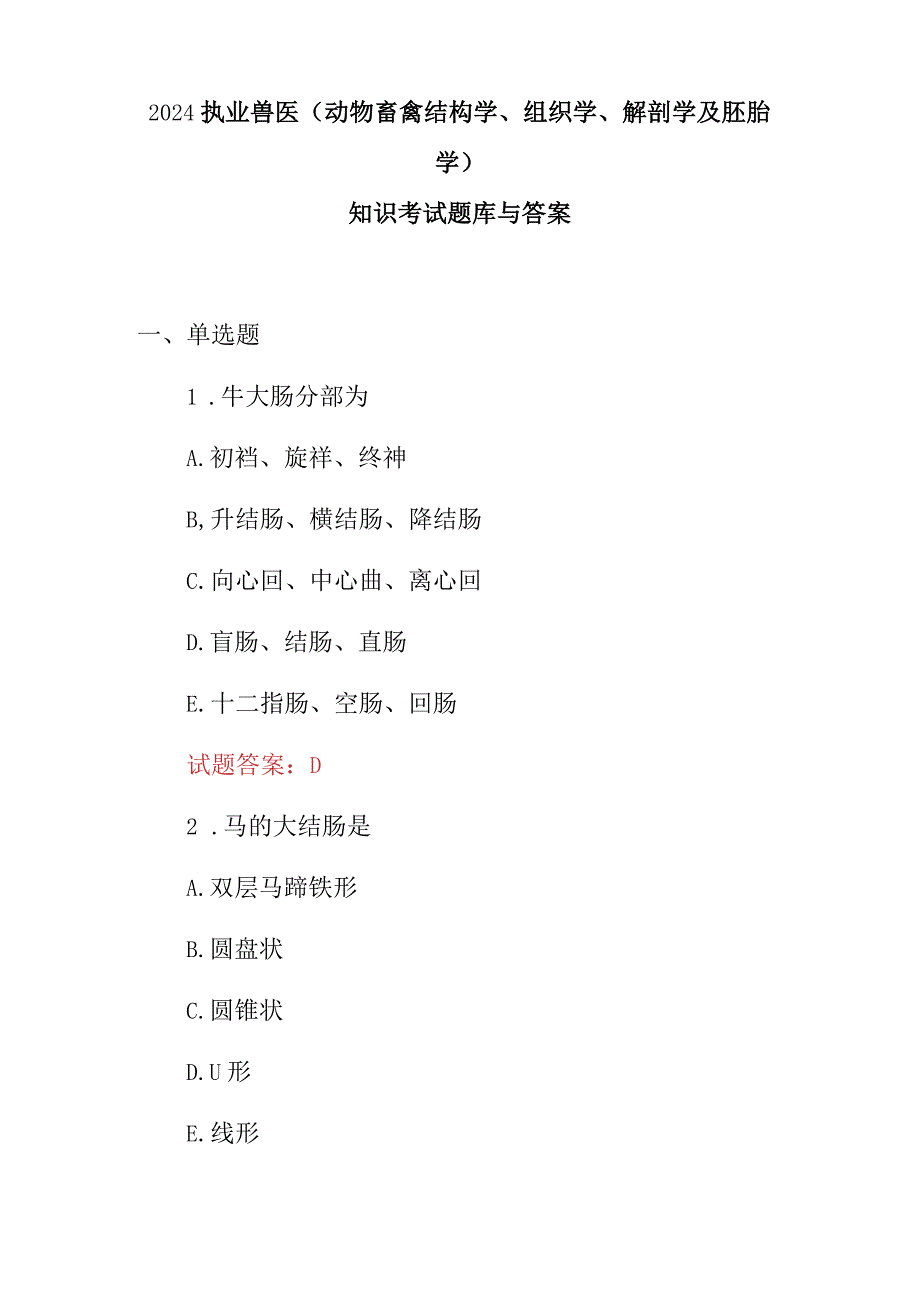 2024执业兽医(动物畜禽结构学、组织学、解剖学及胚胎学)知识考试题库与答案.docx_第1页