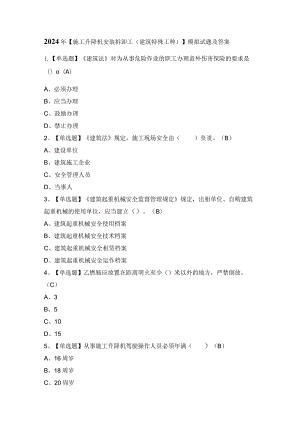 2024年【施工升降机安装拆卸工(建筑特殊工种)】模拟试题及答案.docx