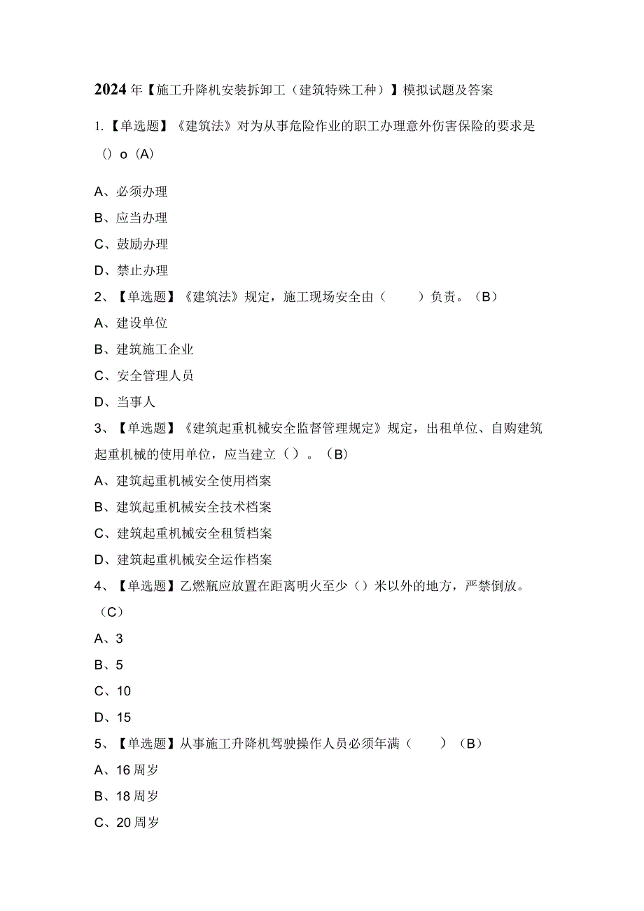 2024年【施工升降机安装拆卸工(建筑特殊工种)】模拟试题及答案.docx_第1页