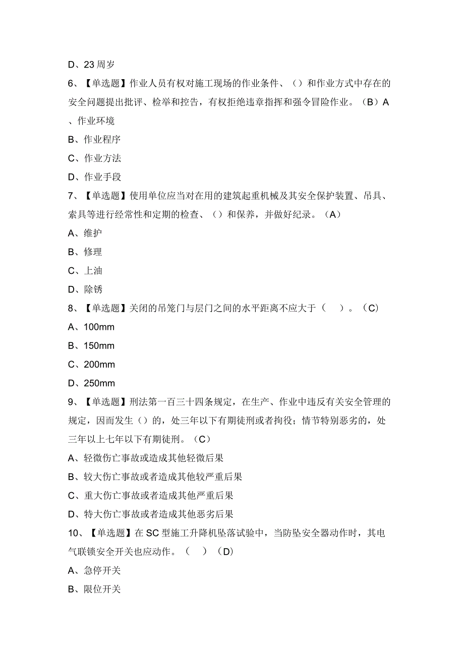 2024年【施工升降机安装拆卸工(建筑特殊工种)】模拟试题及答案.docx_第2页