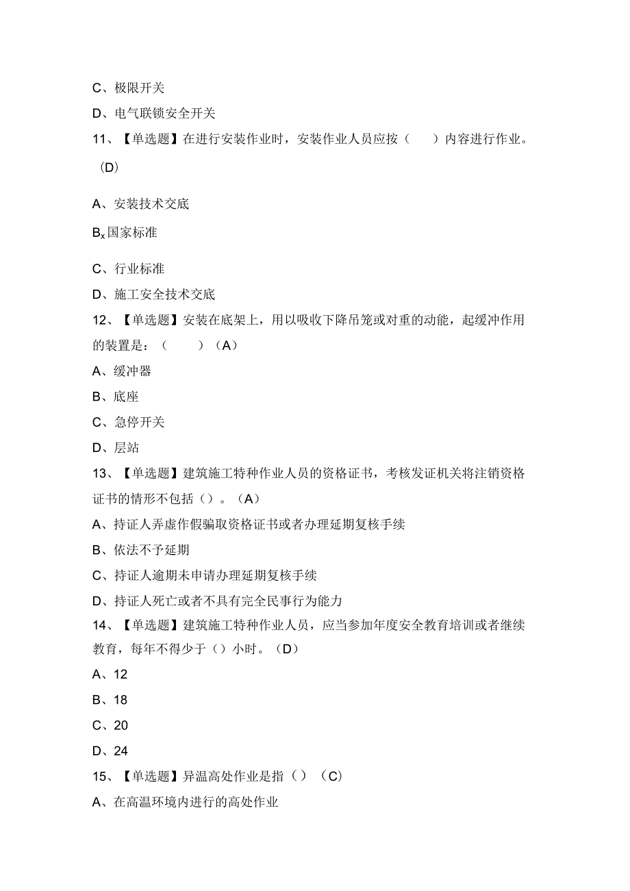 2024年【施工升降机安装拆卸工(建筑特殊工种)】模拟试题及答案.docx_第3页