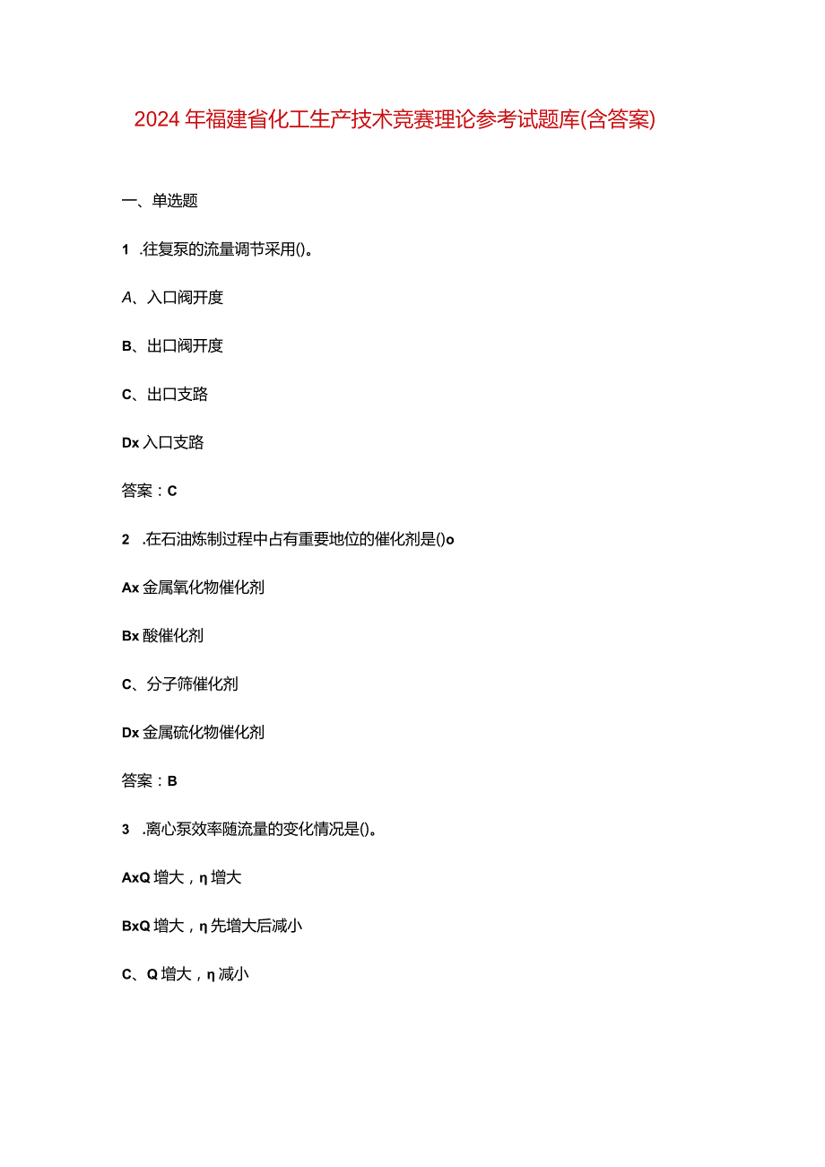 2024年福建省化工生产技术竞赛理论参考试题库（含答案）.docx_第1页