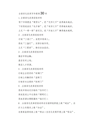 全面深化改革写作提纲30例.docx