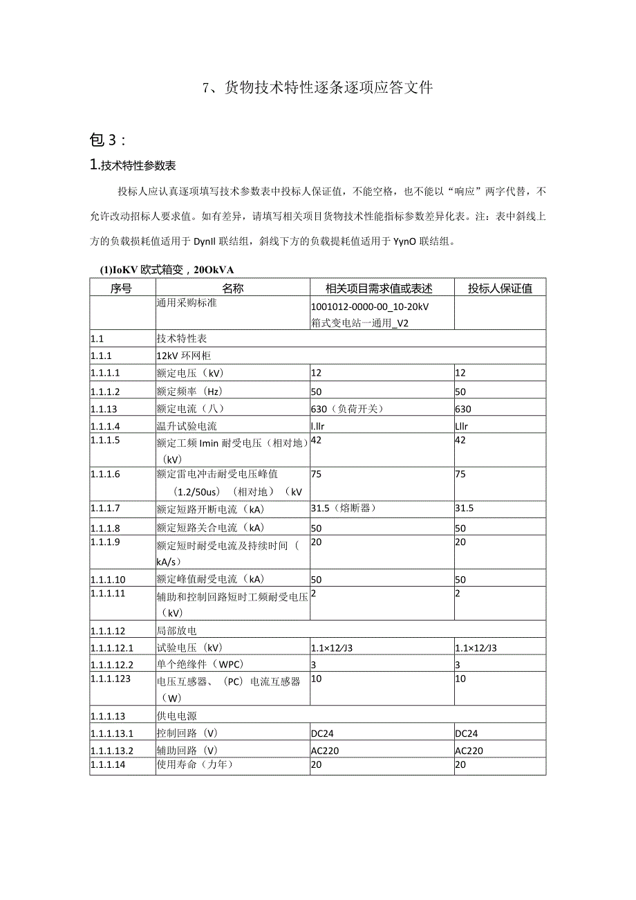 XX地方电力项目物资采购技术投标文件.docx_第3页