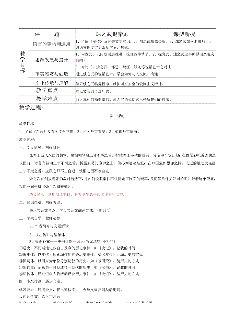 2《烛之武退秦师》主题研修教案模块.docx_第1页