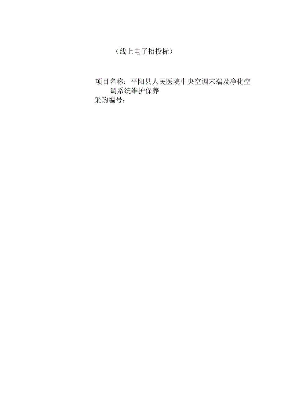 人民医院中央空调末端及净化空调系统维护保养招标文件.docx_第1页