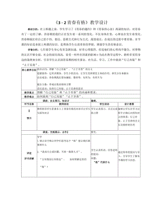 3.2+青春有格+教学设计-2022-2023学年部编版道德与法治七年级下册.docx