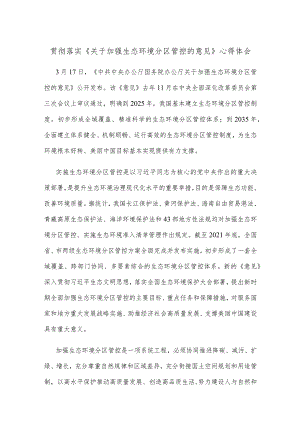 贯彻落实《关于加强生态环境分区管控的意见》心得体会.docx