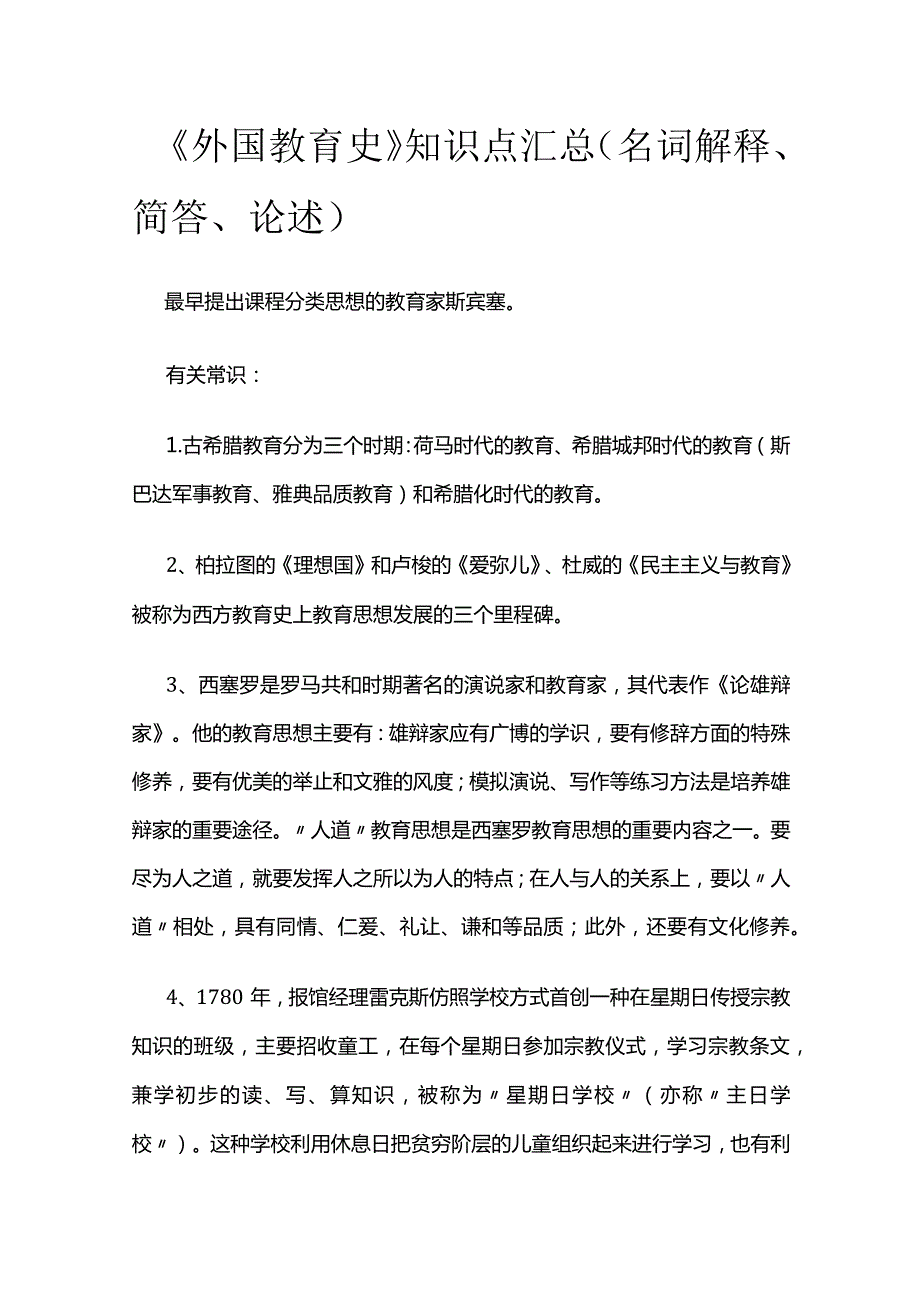 《外国教育史》知识点汇总(名词解释、简答、论述)全套.docx_第1页