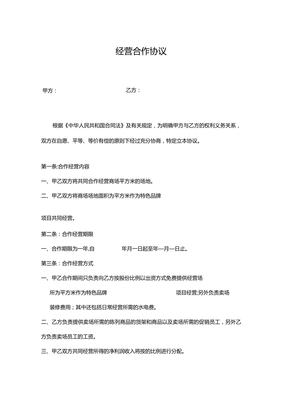 合作经营协议模板-5套.docx_第1页