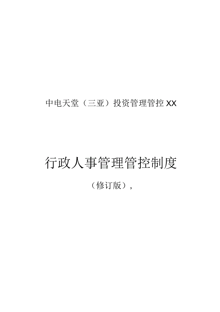 X投资有限企业行政人事制度范文汇编.docx_第1页