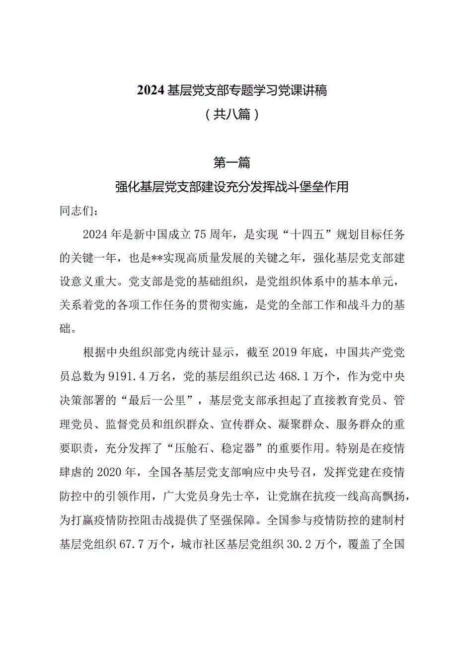 2024基层党支部专题学习党课讲稿共八篇.docx_第1页