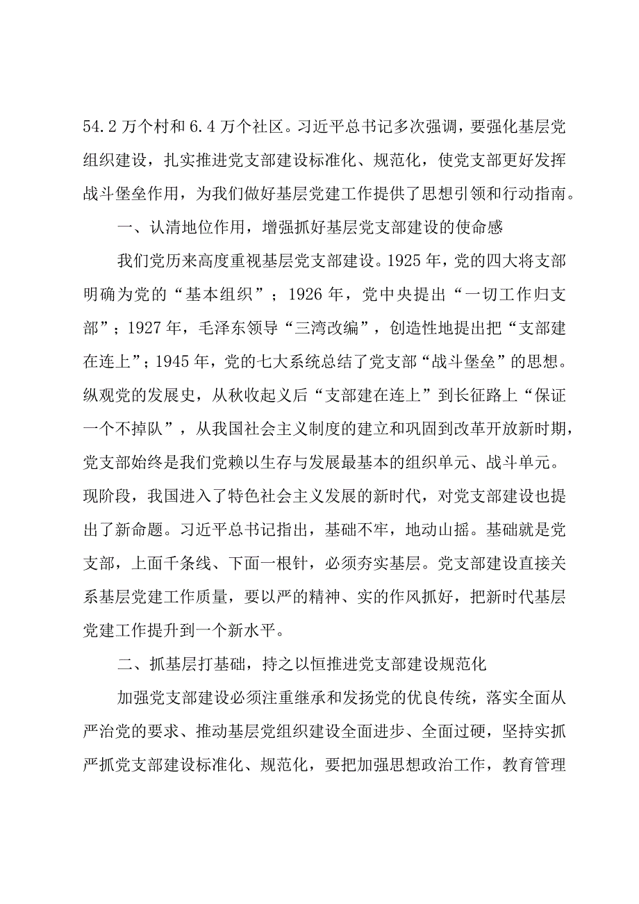 2024基层党支部专题学习党课讲稿共八篇.docx_第2页