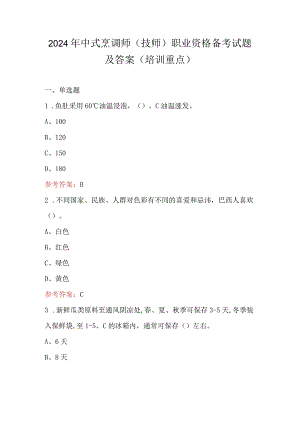 2024年中式烹调师（技师）职业资格备考试题及答案（培训重点）.docx