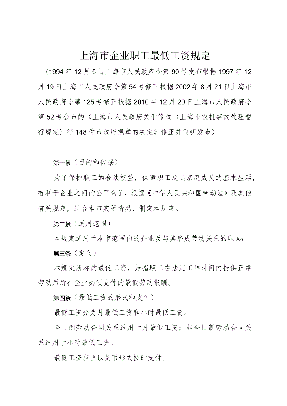 《上海市企业职工最低工资规定》（根据2010年12月20日上海市人民政府令第52号修正）.docx_第1页