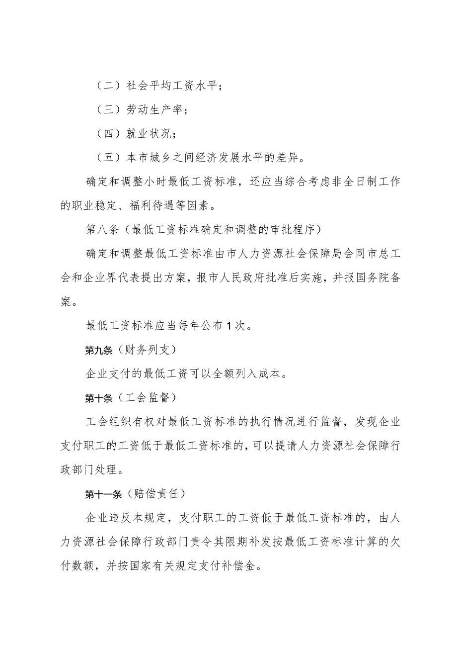 《上海市企业职工最低工资规定》（根据2010年12月20日上海市人民政府令第52号修正）.docx_第3页