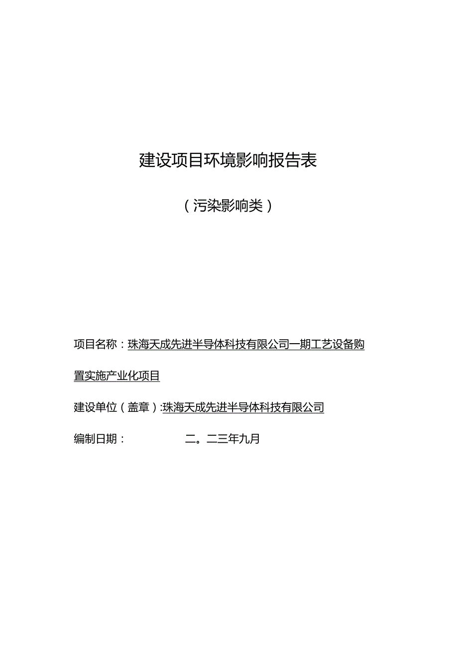 珠海天成先进半导体科技有限公司一期工艺设备购置实施产业化项目环境影响报告表.docx_第1页