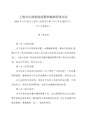 《上海市行政机构设置和编制管理办法》（2013年5月16日上海市人民政府令第1号公布）.docx