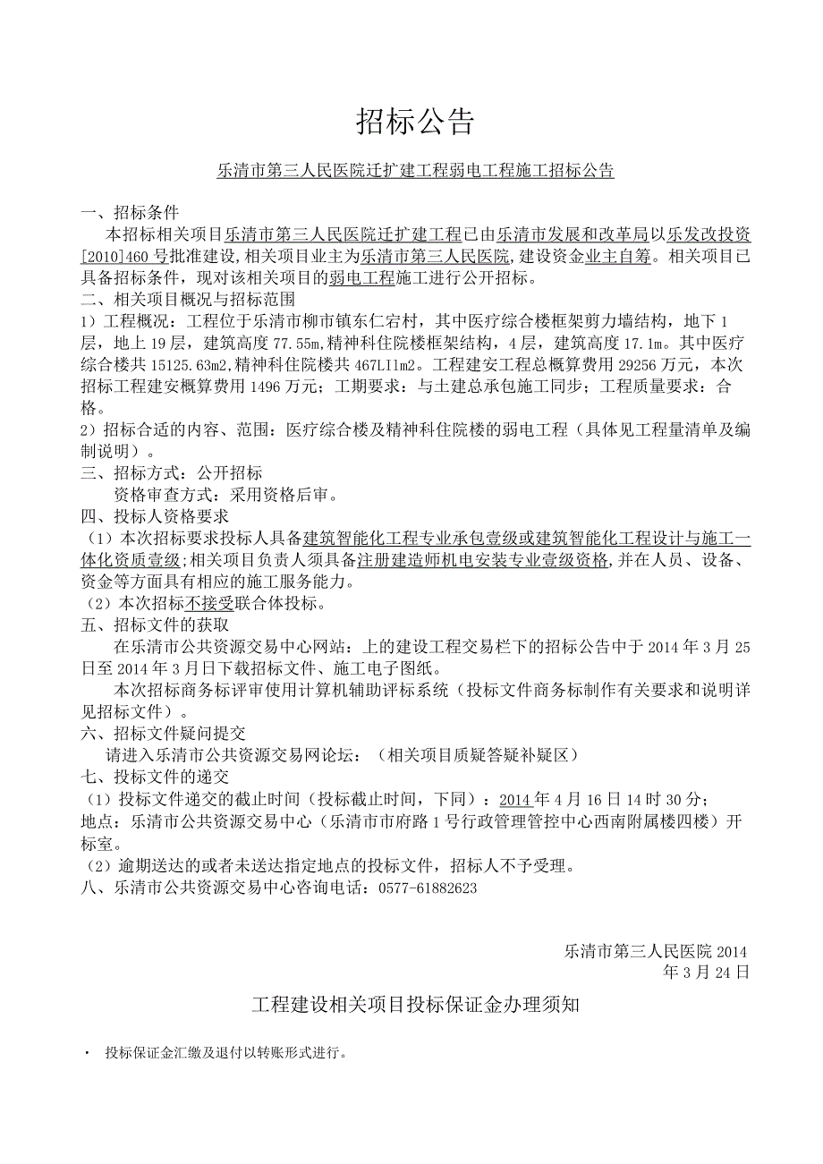 XX医院迁扩建工程弱电工程施工招标公告.docx_第1页