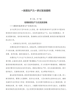 “新质生产力”研讨发言提纲.docx