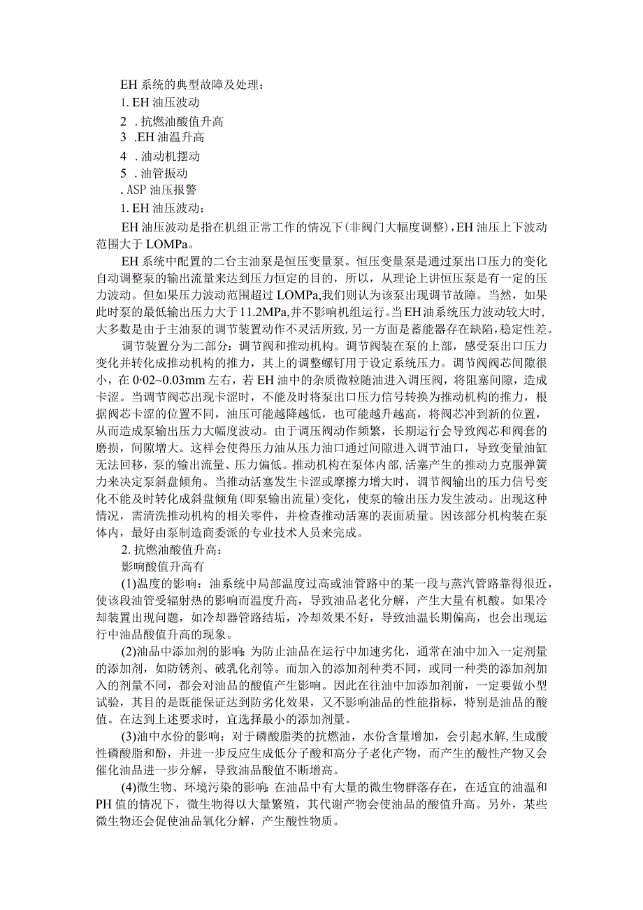 EH油系统事故案例与典型故障处理剖析.docx_第1页