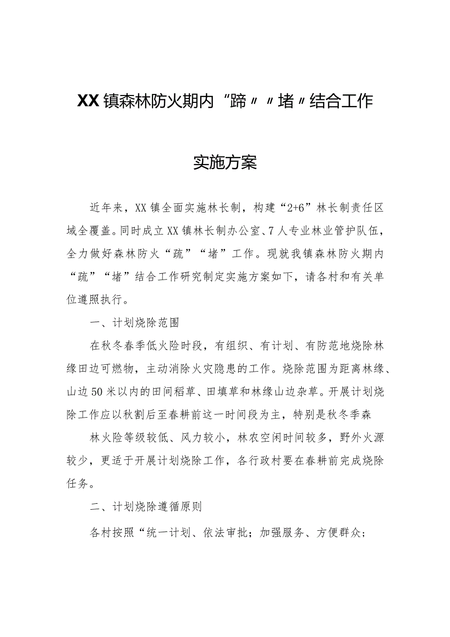 XX镇森林防火期内“疏”“堵”结合工作实施方案.docx_第1页