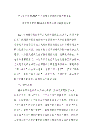 学习宣传贯彻2024年全国两会精神的实施方案2篇.docx