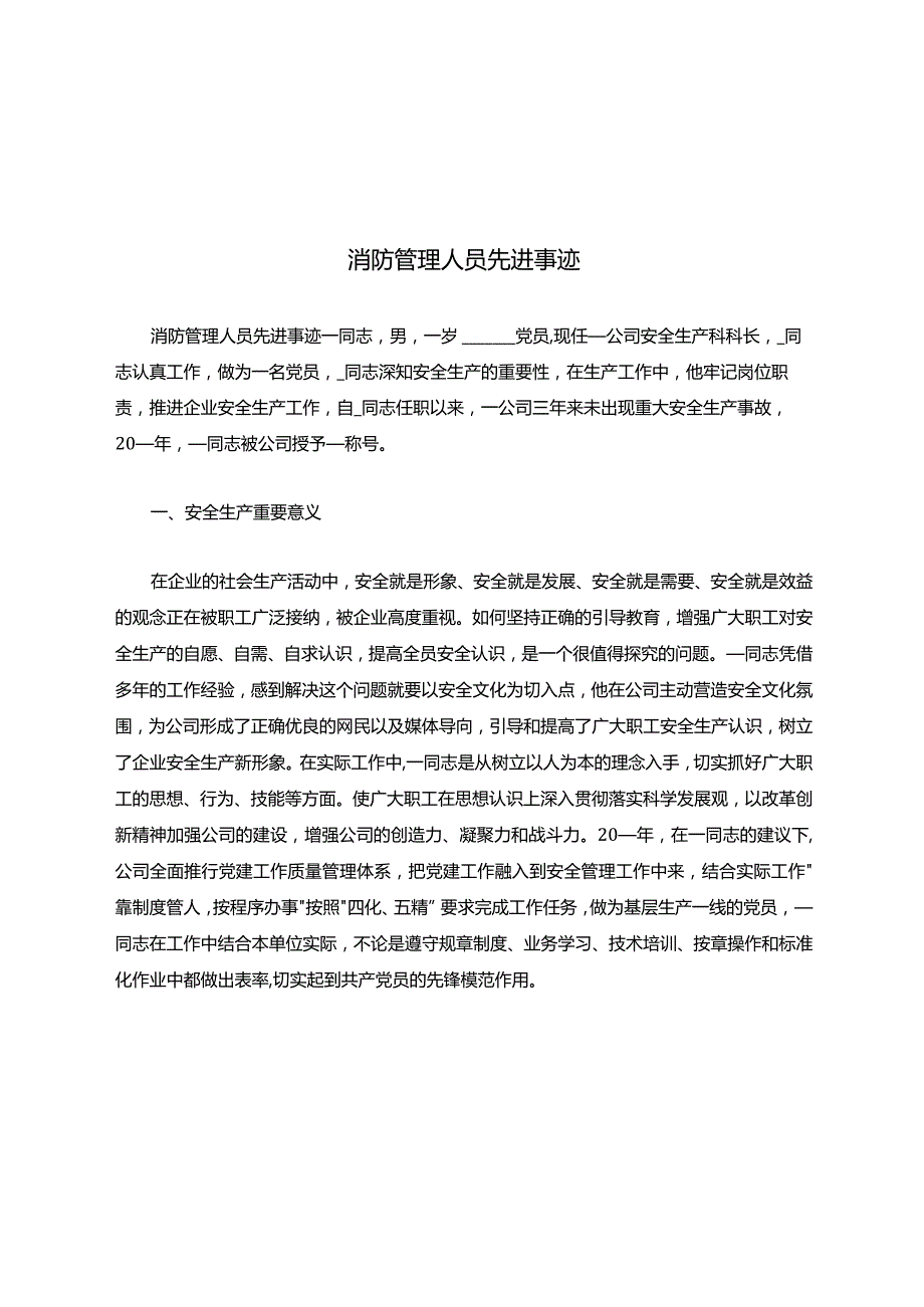 消防管理人员先进事迹.docx_第1页