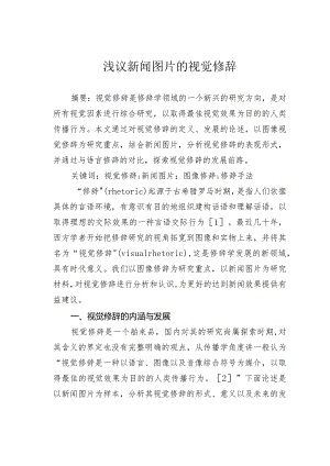 浅议新闻图片的视觉修辞.docx