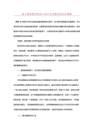 基于素质教育理念下初中音乐教学的应对策略.docx