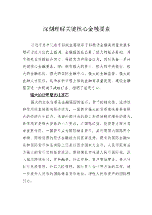 深刻理解关键核心金融要素.docx