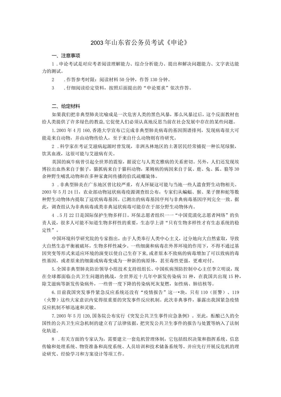 2003年山东省公务员考试《申论》真题及答案.docx_第1页