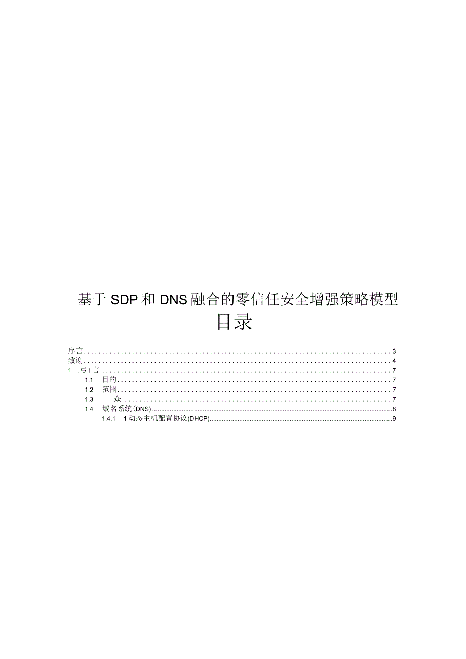 2024基于SDP和DNS融合的零信任安全增强策略模型.docx_第1页