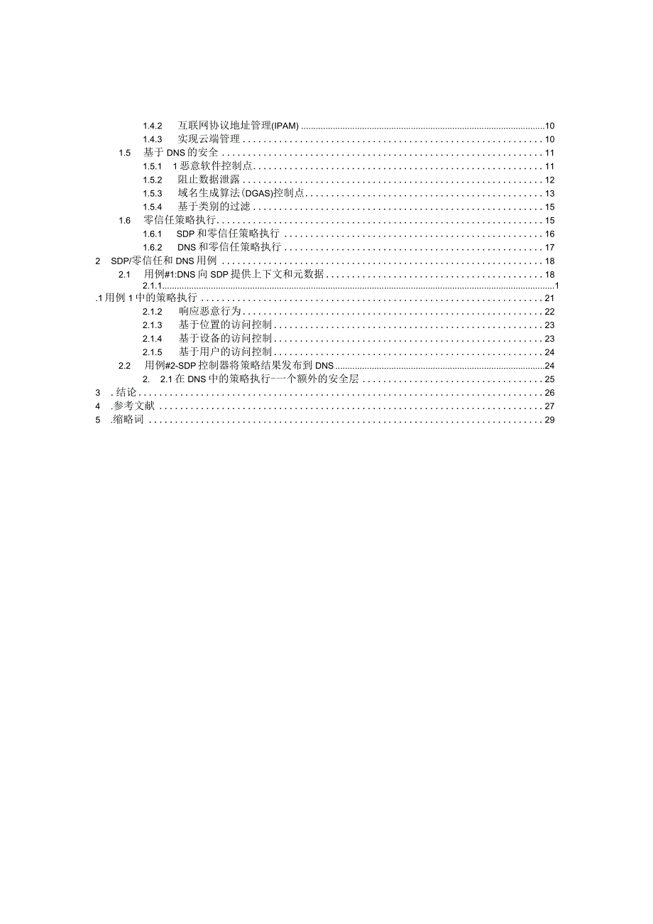 2024基于SDP和DNS融合的零信任安全增强策略模型.docx_第2页