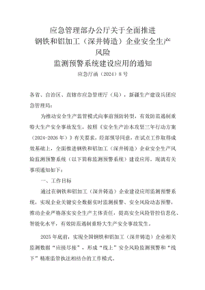 应急管理部办公厅关于全面推进钢铁和铝加工（深井铸造）企业安全生产风险监测预警系统建设应用的通知2024年8号文.docx