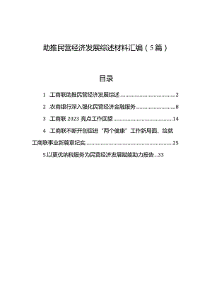 助推民营经济发展综述材料汇编（5篇）.docx