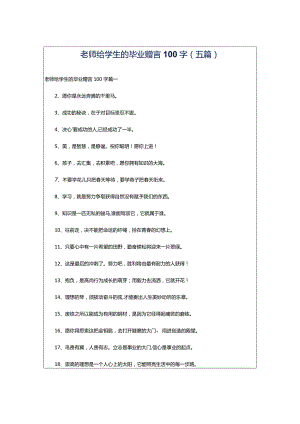 老师给学生的毕业赠言100字(五篇).docx